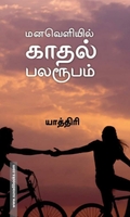 மனவெளியில் காதல் பலரூபம்