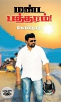 மண்ட பத்தரம்!