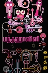 மந்தஹாசினி