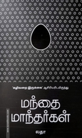 மந்தை மாந்தர்கள்