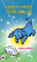 மந்திரச் சங்கும் பப்பிக் குட்டியும்