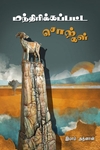 மந்திரிக்கப்பட்ட சொற்கள்
