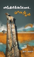 மந்திரிக்கப்பட்ட சொற்கள்