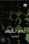 மண்டியிடா மானம்