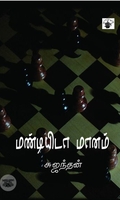 மண்டியிடா மானம்