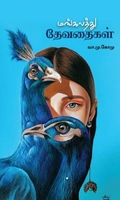 மங்கலத்து தேவதைகள்