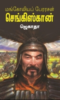 மங்கோலியப் பேரரசன்  செங்கிஸ்கான்