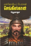 மங்கோலியப் பேரரசன்  செங்கிஸ்கான்