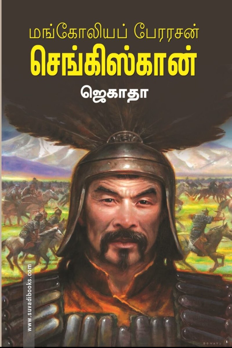மங்கோலியப் பேரரசன்  செங்கிஸ்கான்