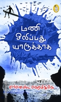 மணி ஒலிப்பது யாருக்காக