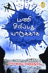 மணி ஒலிப்பது யாருக்காக