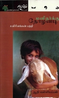 மனிதற்கு தோழனடி - உயிரினங்கள் பற்றி