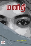மனிதி