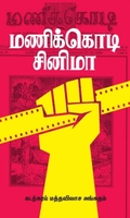 மணிக்கொடி சினிமா