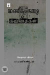 மணிக்கோடி கவிதைகள்