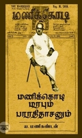 மணிக்கொடி மரபும் பாரதிதாசனும்