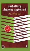 மணிக்கொடி சிறுகதை முதல்வர்கள்