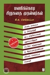 மணிக்கொடி சிறுகதை முதல்வர்கள்