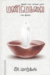 மணிமேகலை (பாகம் 2)