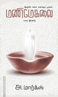 மணிமேகலை (பாகம் 2)