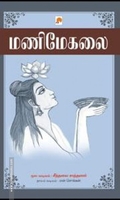 மணிமேகலை (கிழக்கு பதிப்பகம்)