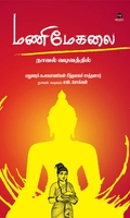 மணிமேகலை (நாவல் வடிவத்தில்)