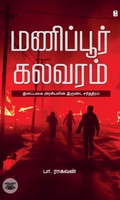 [:ta]மணிப்பூர் கலவரம்[:]
