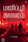 [:ta]மணிப்பூர் கலவரம்[:]