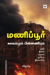 மணிப்பூர் கலவரமும் பின்னணியும்