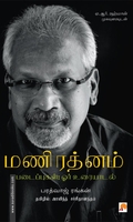 மணி ரத்னம் படைப்புகள்