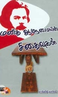 மனித ஆளுமையின் சிதைவுகள்