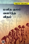 மனித குலம் வளர்ந்த விதம்