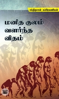 மனித குலம் வளர்ந்த விதம்