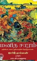 மனித சாரம்