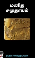 மனித சமுதாயம்