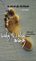 மனித உடலின் கதை