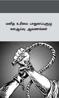 மனித உரிமை பாதுகாப்புகுழு கள ஆய்வு ஆவணங்கள்