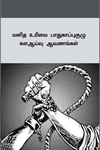 மனித உரிமை பாதுகாப்புகுழு கள ஆய்வு ஆவணங்கள்