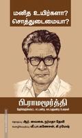 மனித உயிர்களா? சொத்துடைமையா?