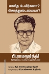 மனித உயிர்களா? சொத்துடைமையா?