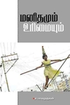 மனிதமும் உரிமையும்