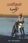 மனிதன் யார்?