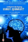 மனிதனை இயக்குவது மனமா மூளையா?