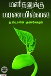 மனிதனுக்கு மரணமில்லை