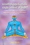 மனிதனுக்குள் ஒரு மகா சக்தி!