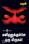 [:en]மனிதனுக்குள்ளே ஒரு மிருகம்[:ta]மனிதனுக்குள்ளே ஒரு மிருகம்[:]