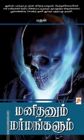 மனிதனும் மர்மங்களும்