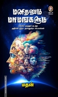 மனிதனும் மர்மங்களும்