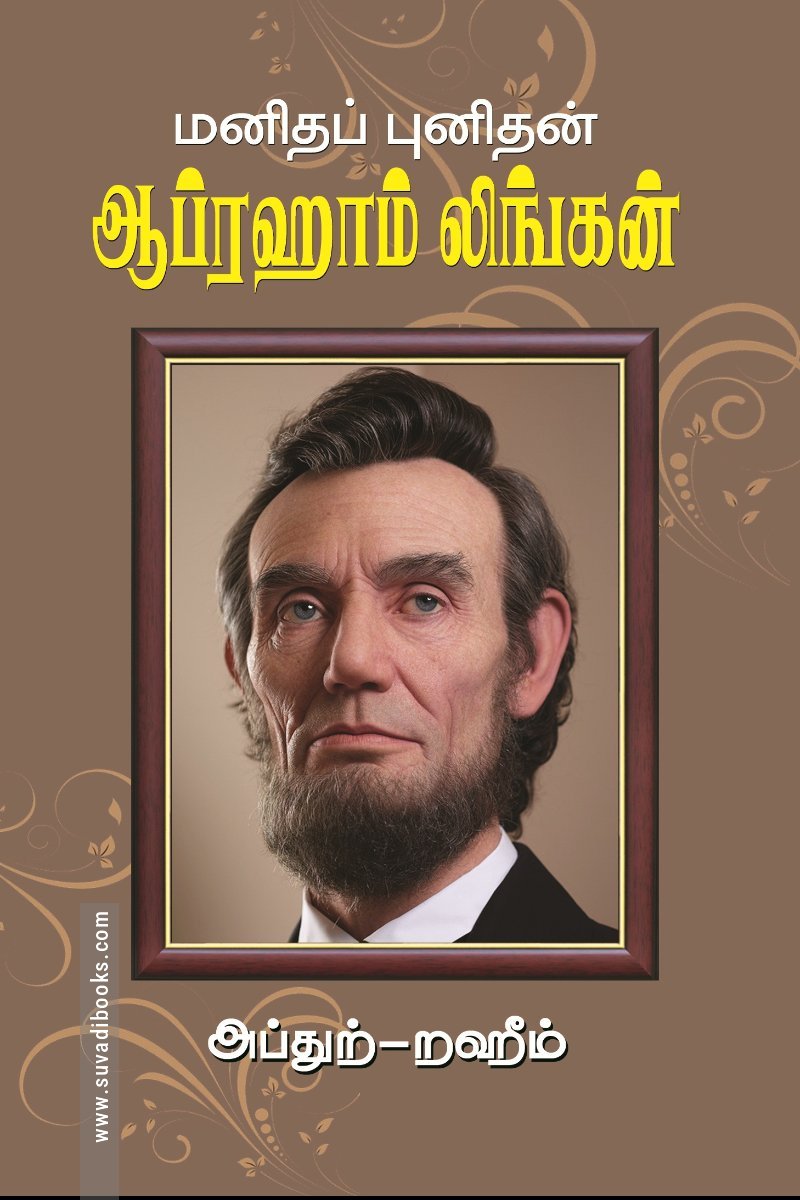மனிதப் புனிதன் ஆப்ரஹாம் லிங்கன்