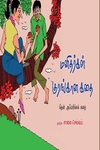மனிதர்கள் குரங்கான கதை